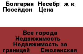 Болгария, Несебр, ж/к Посейдон › Цена ­ 2 750 000 - Все города Недвижимость » Недвижимость за границей   . Смоленская обл.,Смоленск г.